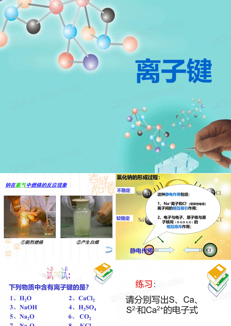 离子键