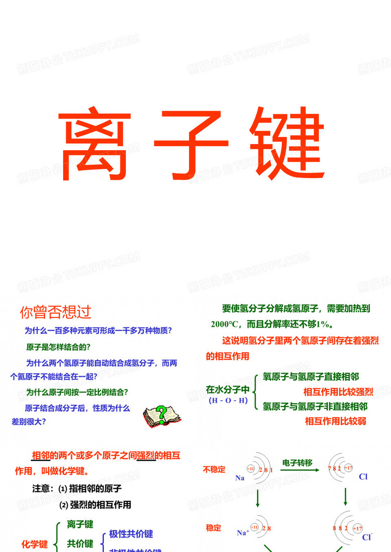 离子键