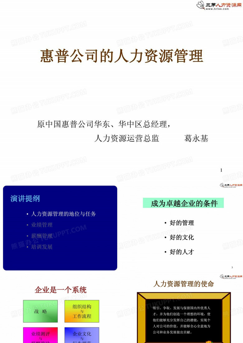 《惠普的人力资源管理》(惠普HRD主讲)