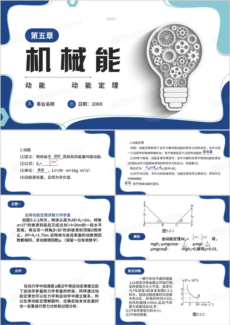 蓝色简约风机械能动能定理教学PPT模板