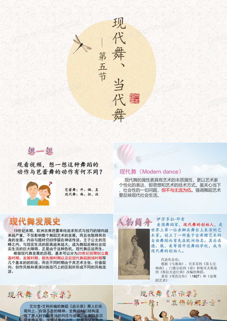 刘五华-中等职业教育公共课教材-公共艺术(音乐篇)第四章舞蹈的魅力-第五节现代舞、当代舞PPT