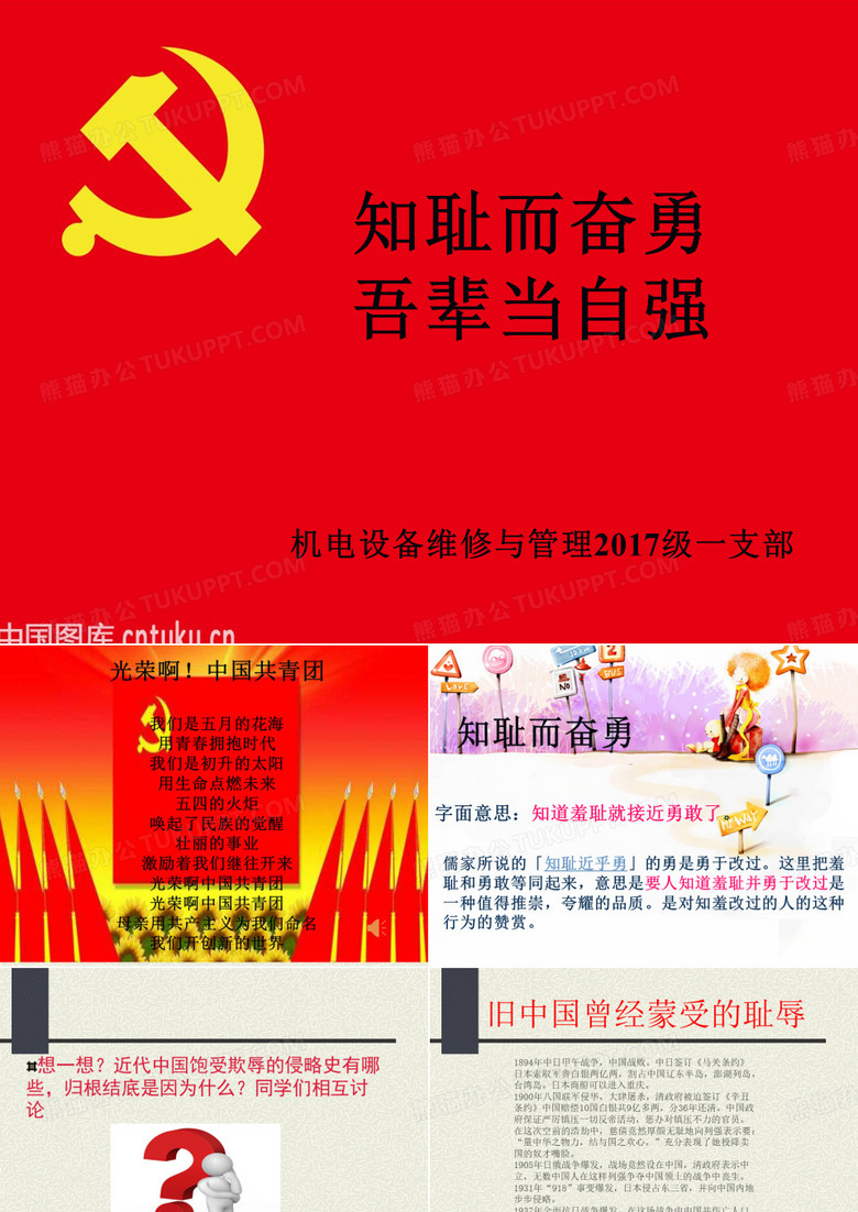 “知耻而奋勇,吾辈当自强”ppt