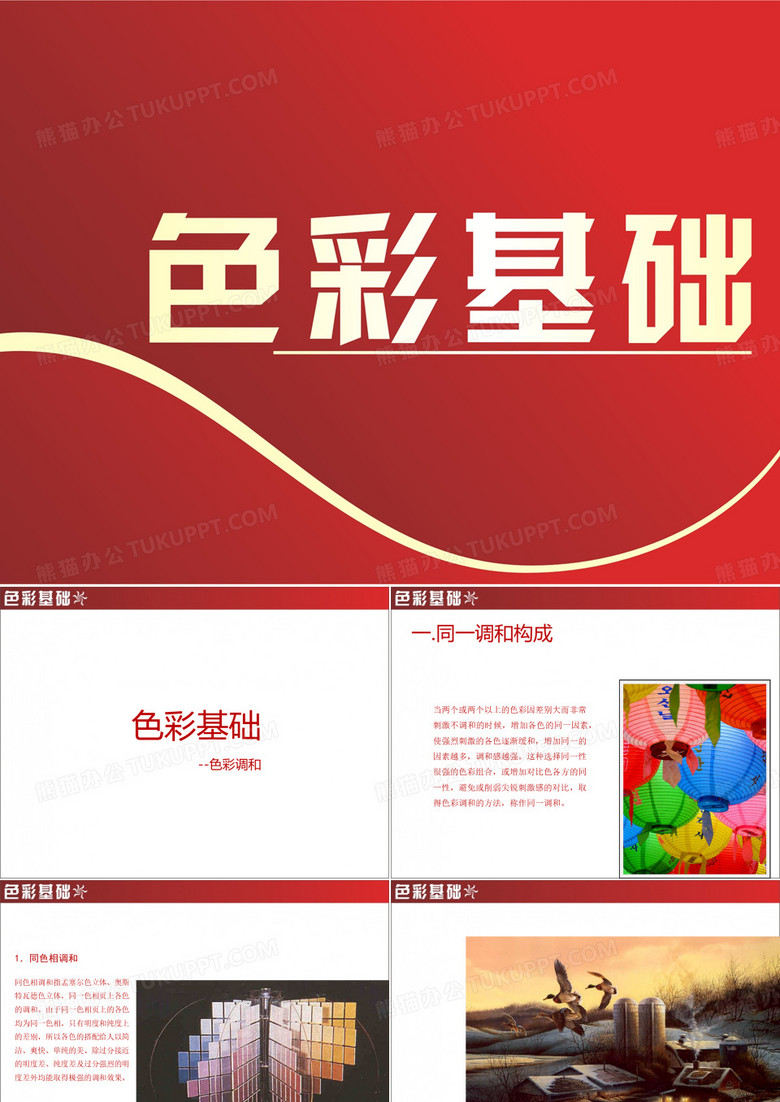 4-色彩基础——色彩调和