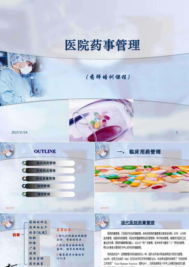 药师及临床药师培训-医院药事管理