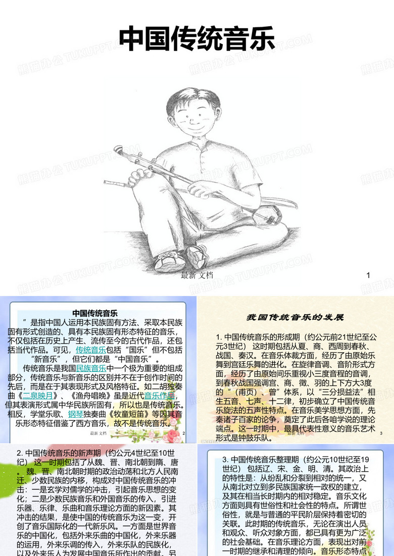 论述中国传统音乐.ppt