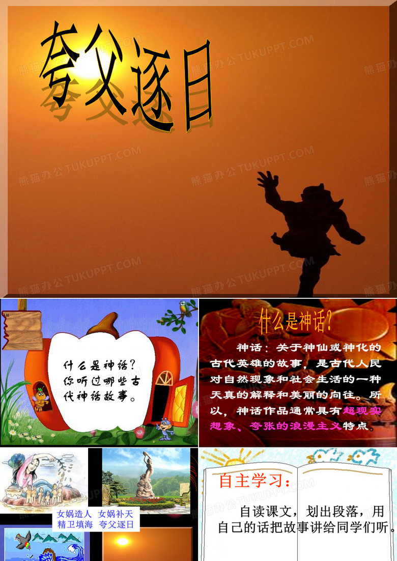 夸父逐日课件