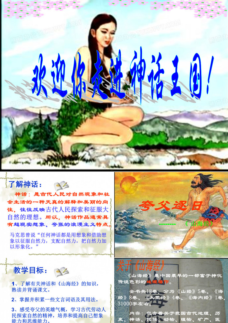 夸父逐日  用