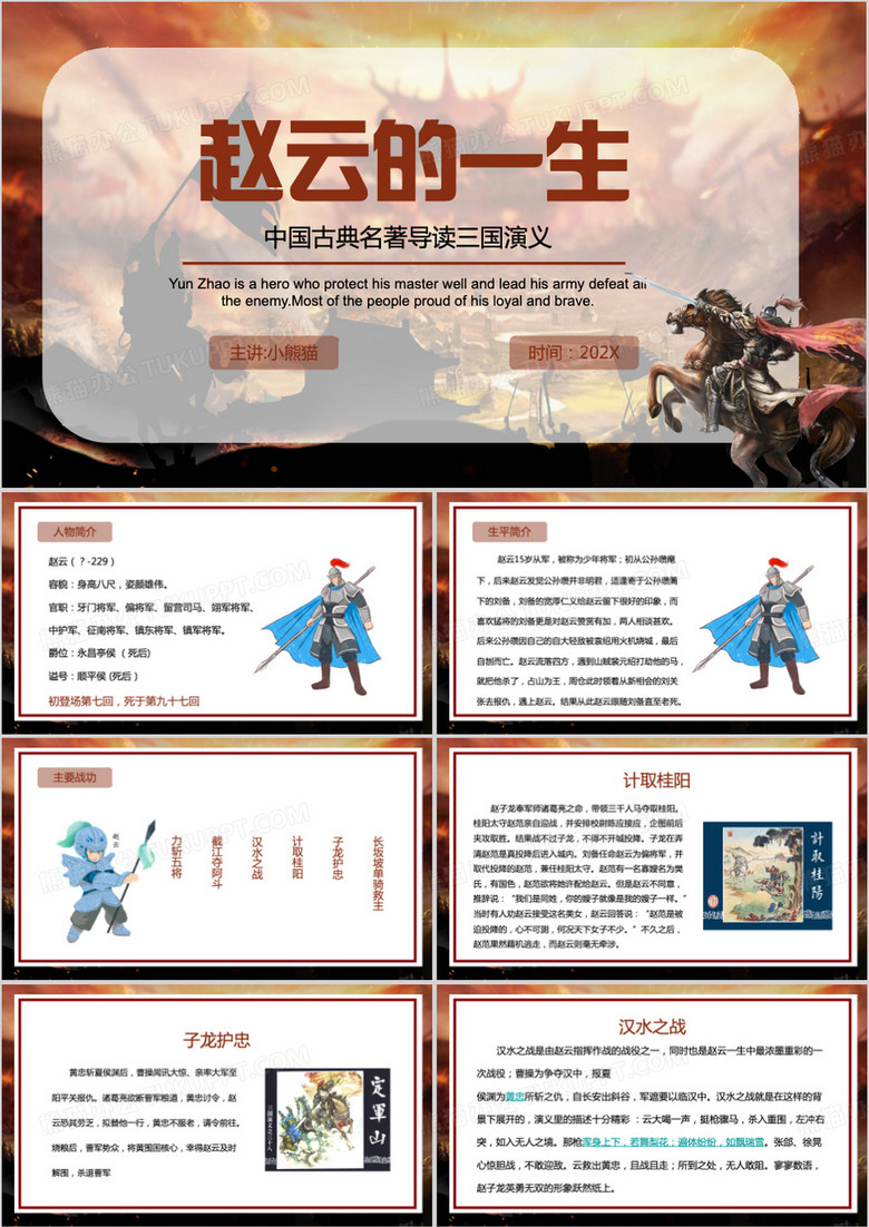 三国演义之赵云介绍PPT模板