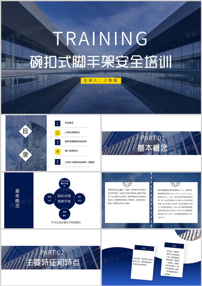 建筑碗扣式手脚架安全培训PPT模板