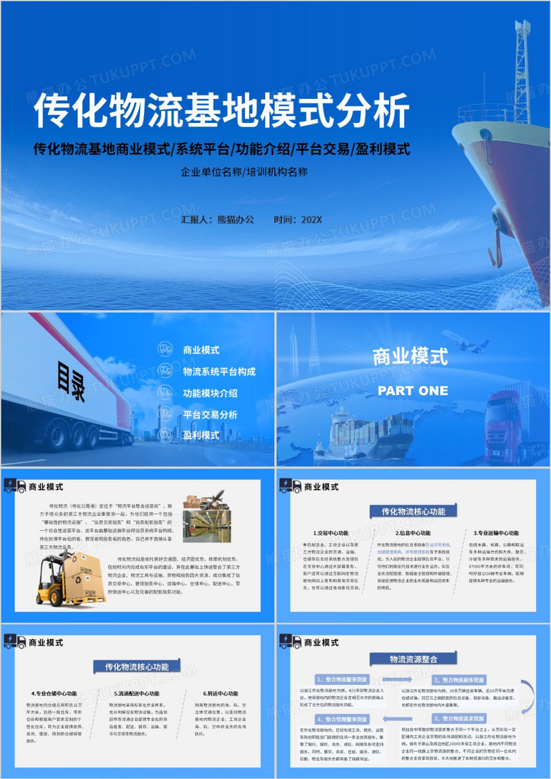 传化物流基地模式分析培训PPT模板
