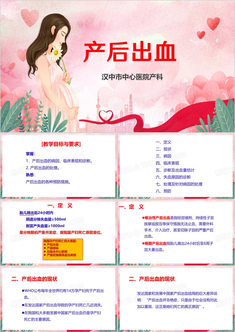 粉色卡通风产后出血PPT模板