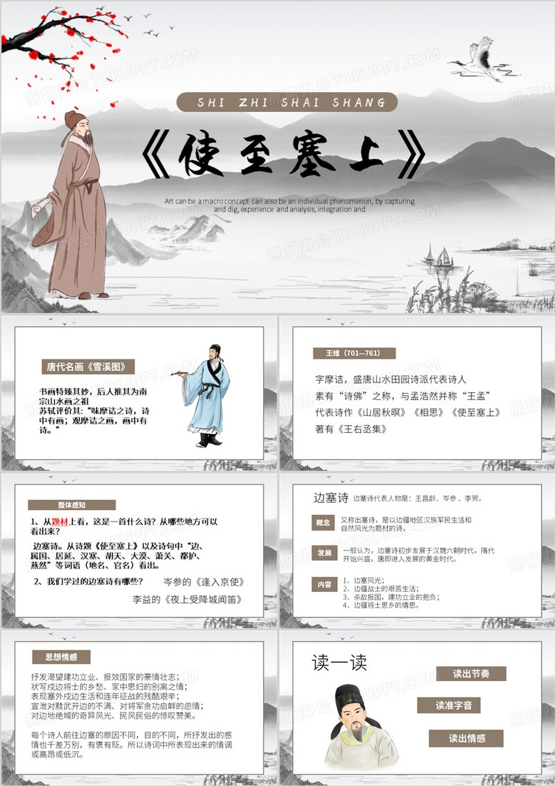 棕色中国风使至塞上PPT模板