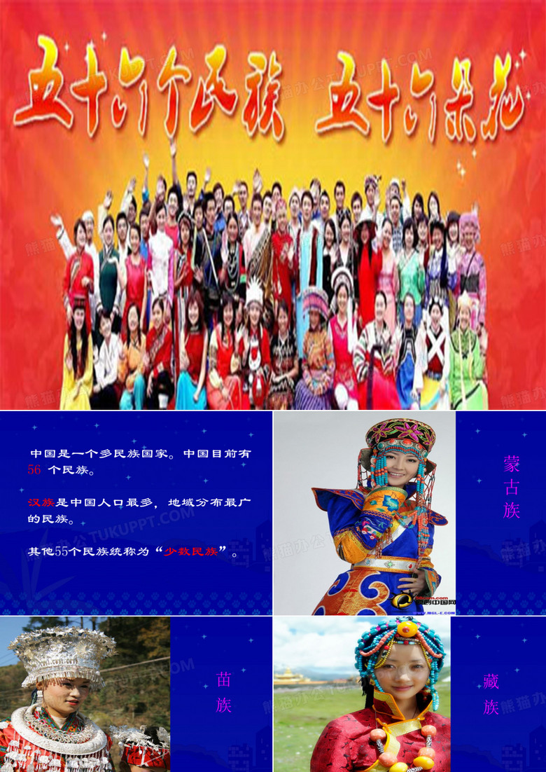 《五十六个民族五十六朵花》