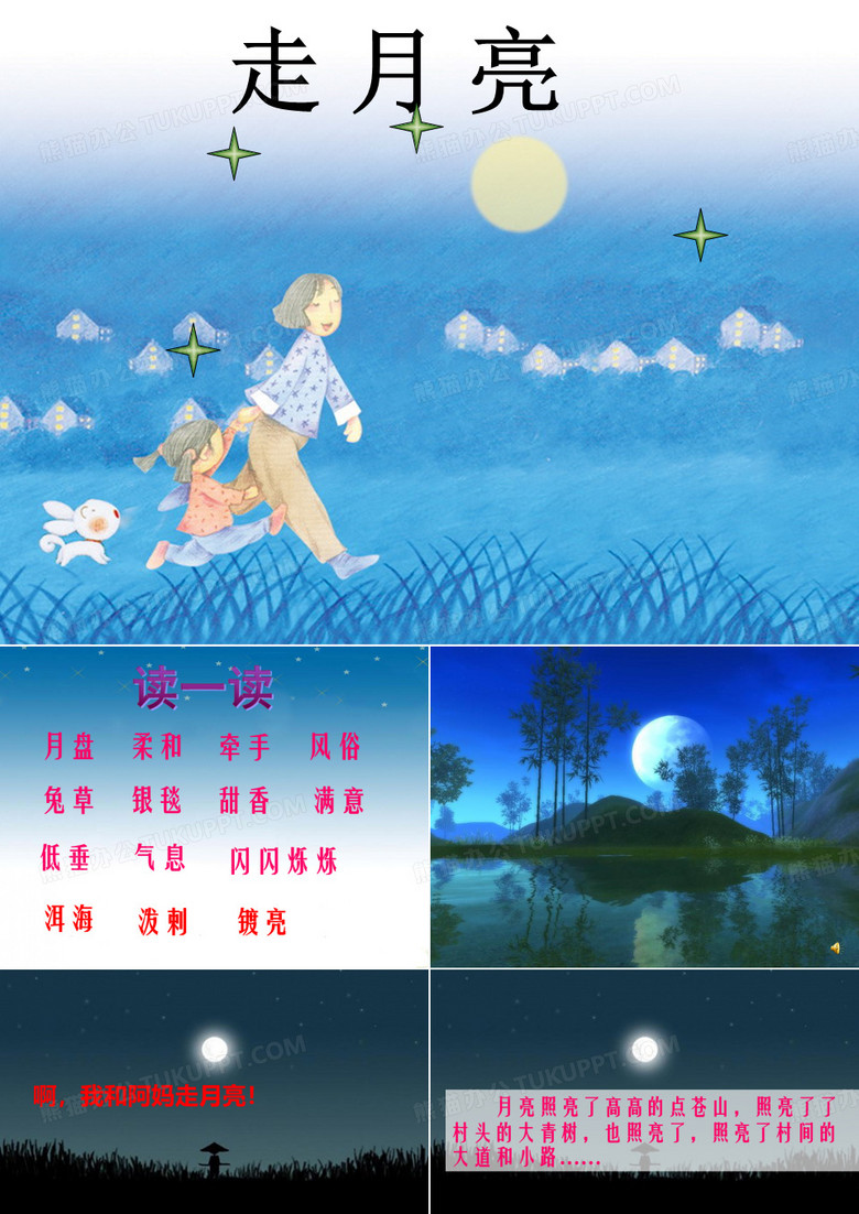 走月亮