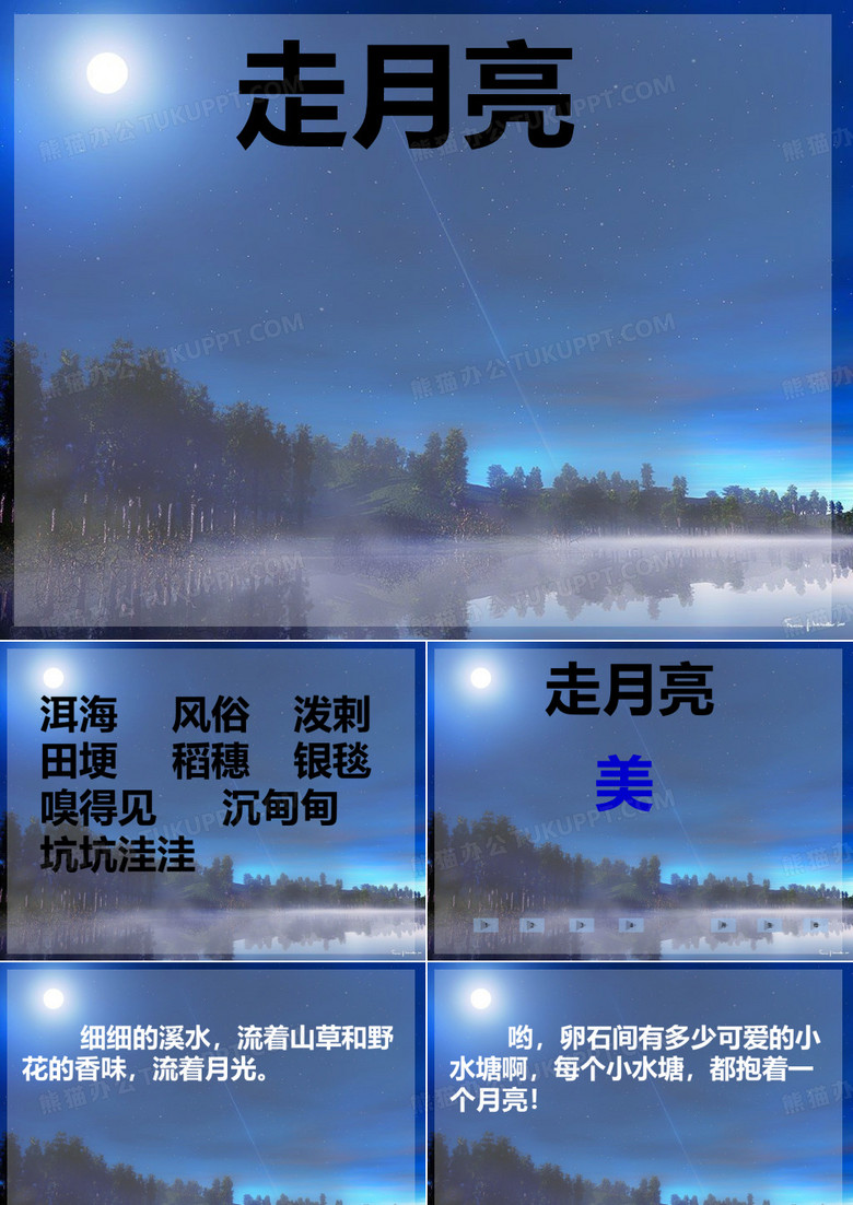 走月亮