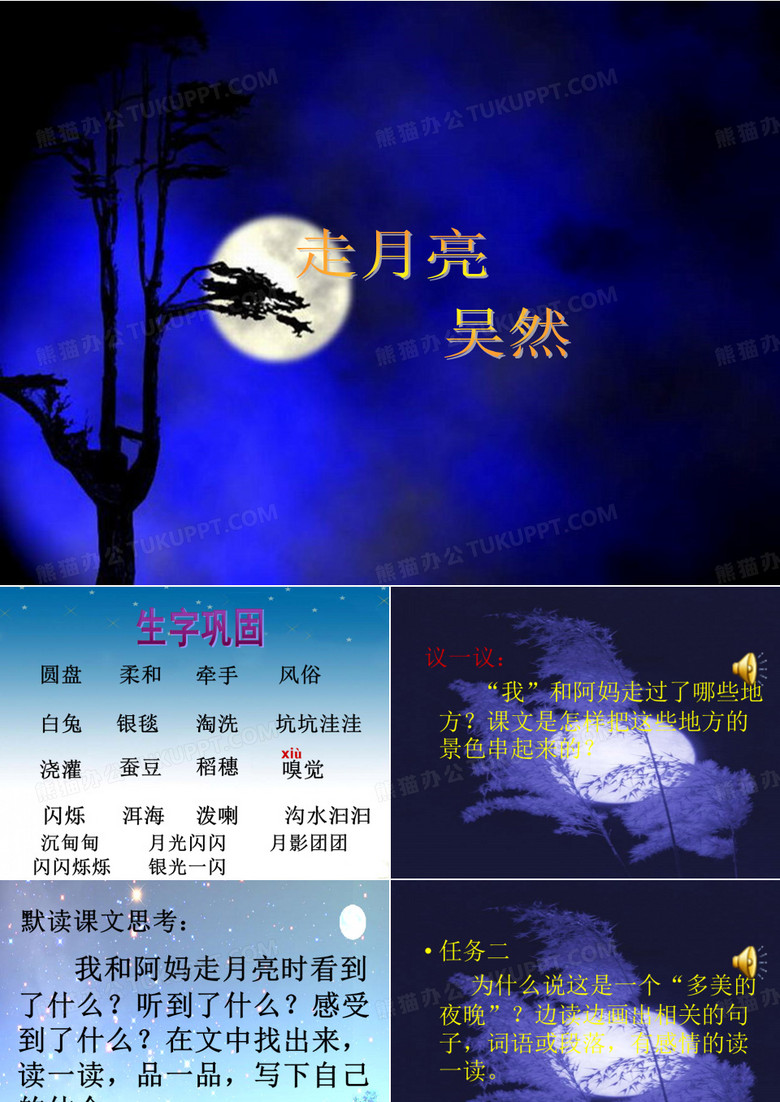 走月亮