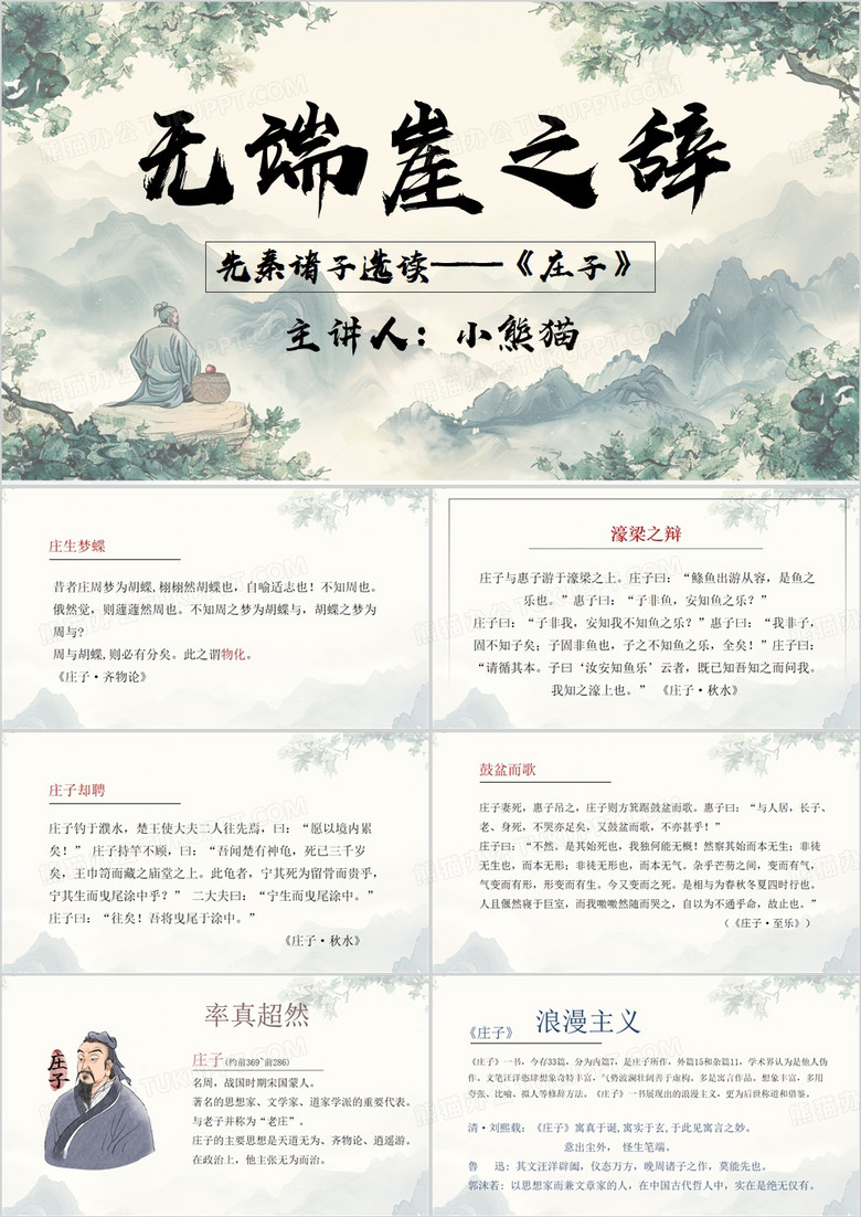 绿色中国风无端崖之辞PPT模板