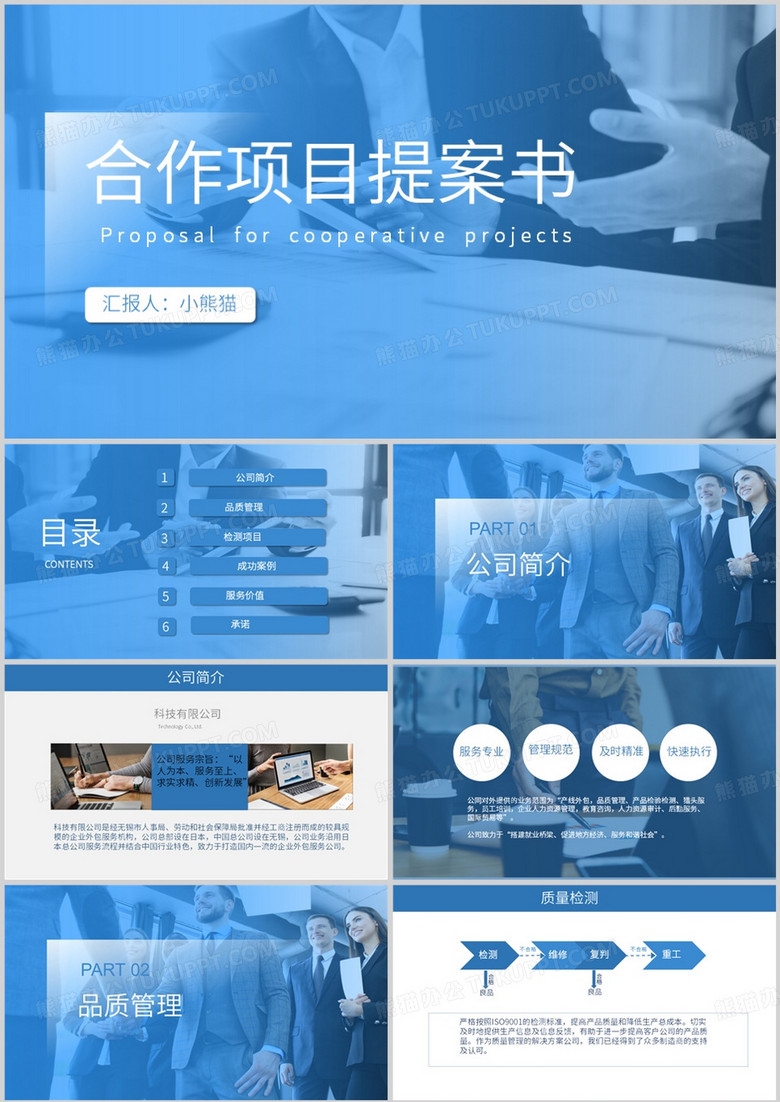 简约商务风公司企业部门合作项目提案书PPT模板