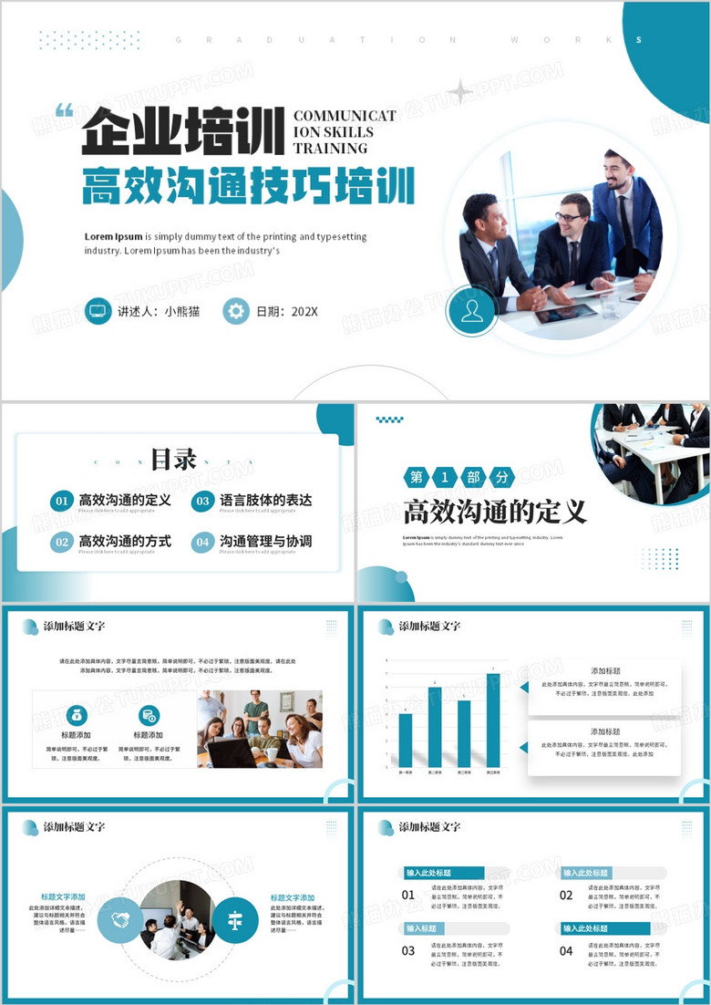 企业培训高效沟通技巧培训PPT模板