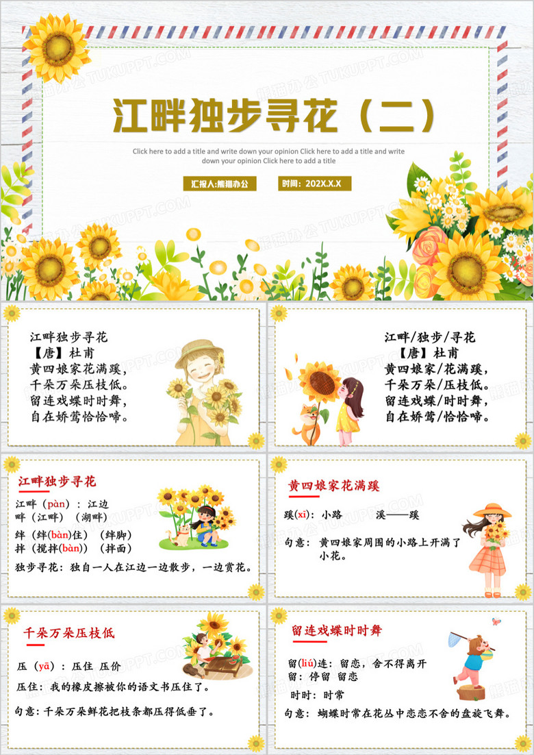 黄色语文古诗江畔独步寻花PPT模板