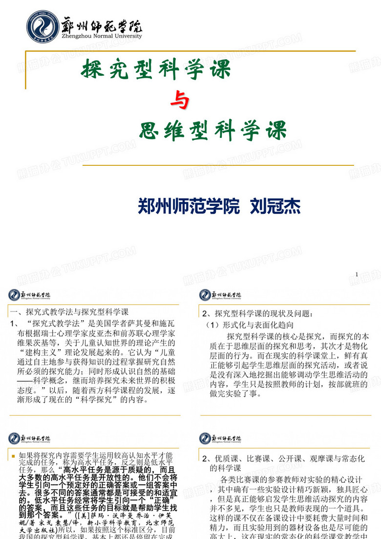 刘冠杰教授--探究型科学课与思维型科学课2