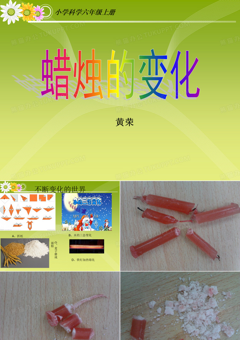 科学课蜡烛的变化