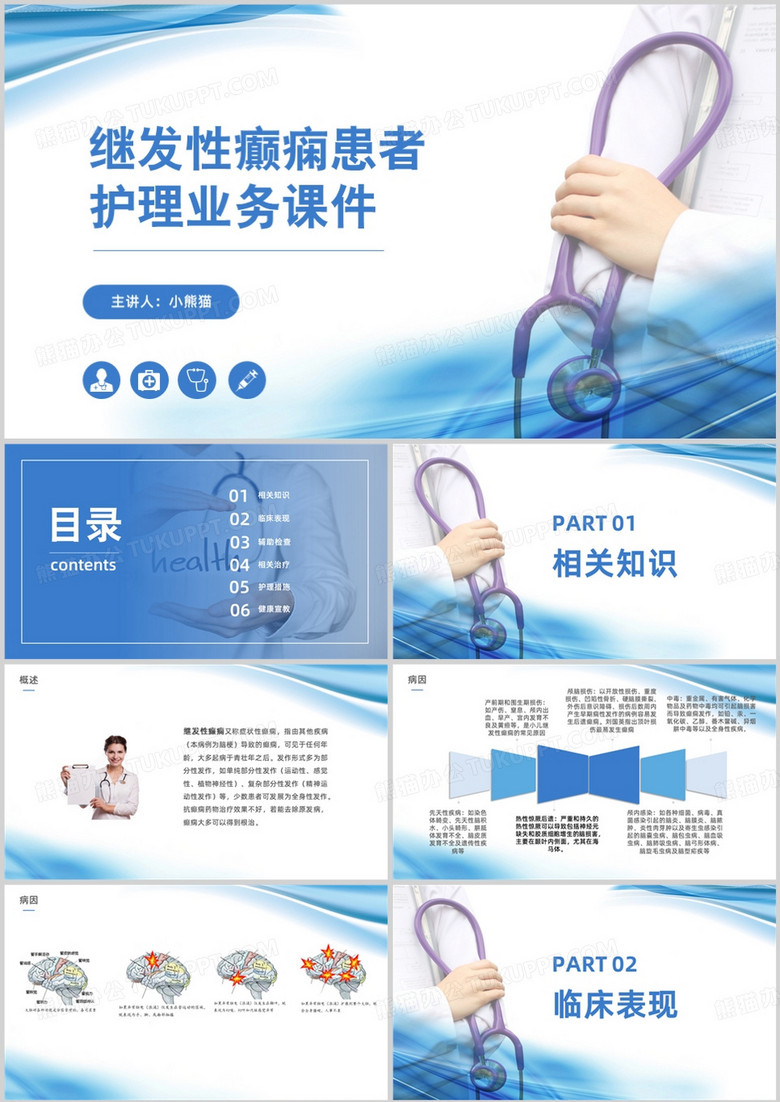 继发性癫痫患者护理业务课件PPT模板