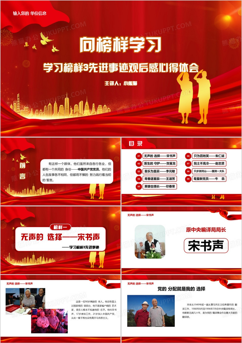 红色简约向榜样学习学习榜样3先进事迹观后感心得体会PPT模板 红色简约向榜样学习学习榜样3先进事迹观后感心得体会PPT模板