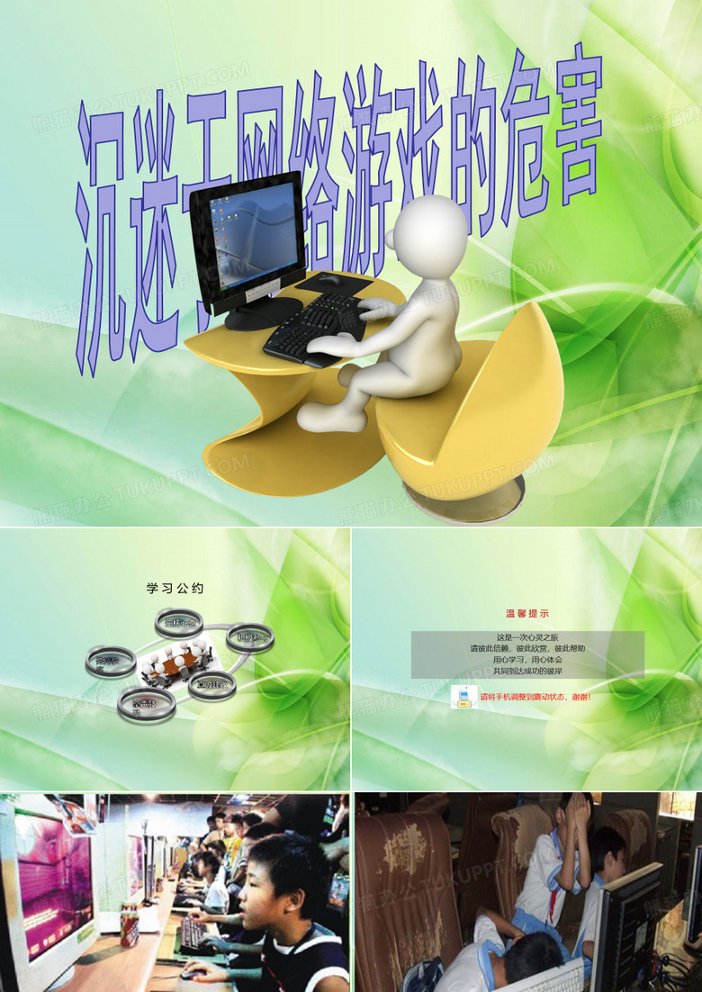 沉迷于网络游戏的危害ppt