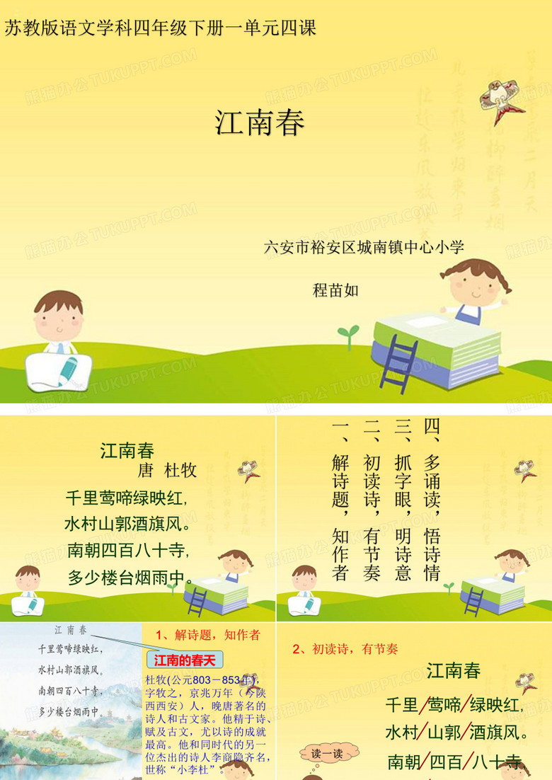 《江南春》PPT