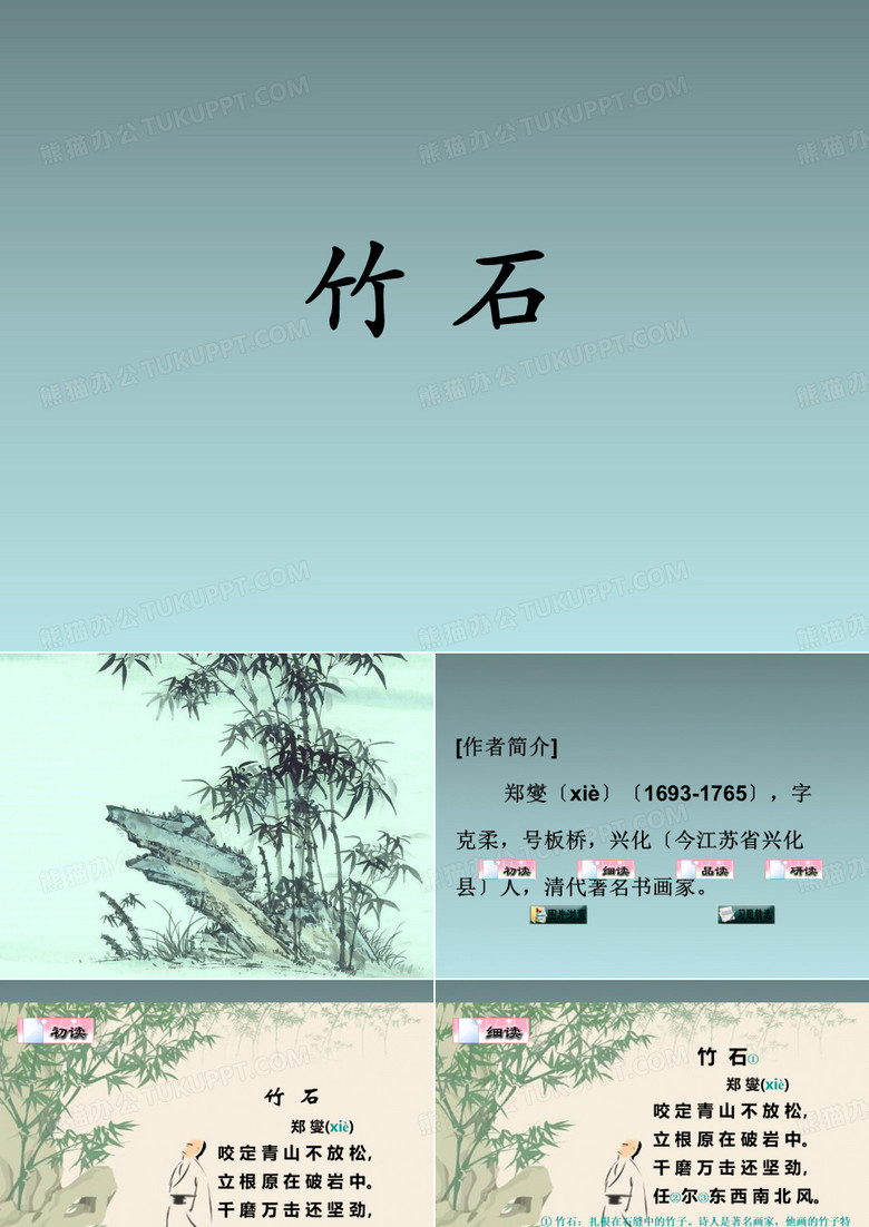 六年级下语文课件(A)-竹石_湘教版