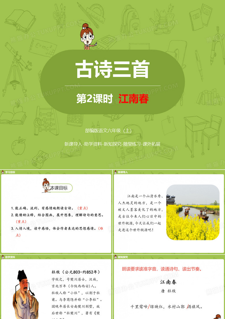 《江南春》PPT课件