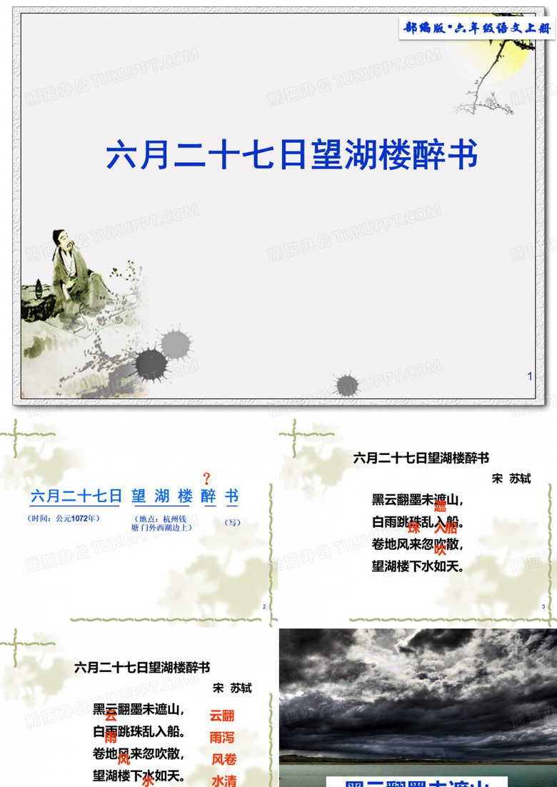 2019年秋新编部编版语文六年级上册第3课 《古诗三首-六月二十七日望湖楼醉书》优秀公开课课件