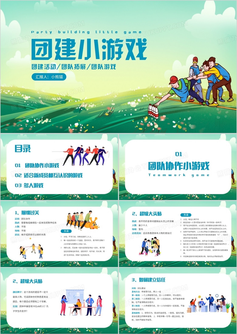 綠色卡通風(fēng)團(tuán)建活動游戲PPT模板 綠色卡通風(fēng)團(tuán)建活動游戲PPT模板