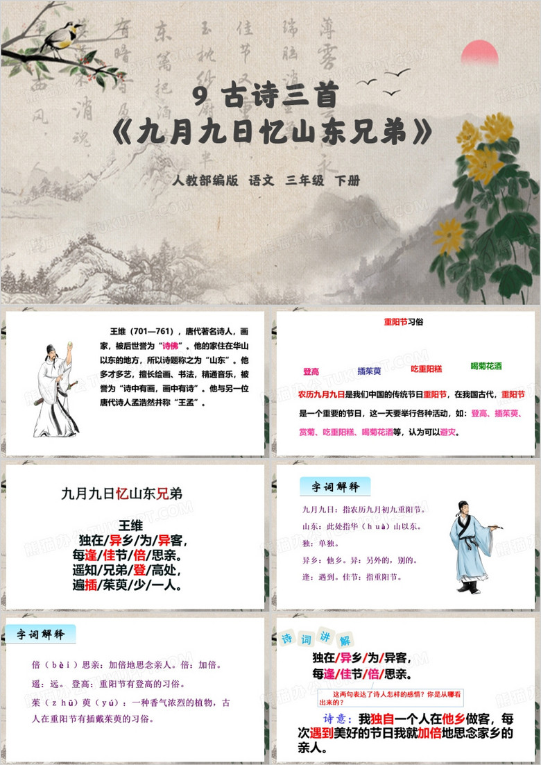 九月九日忆山东兄弟PPT模板