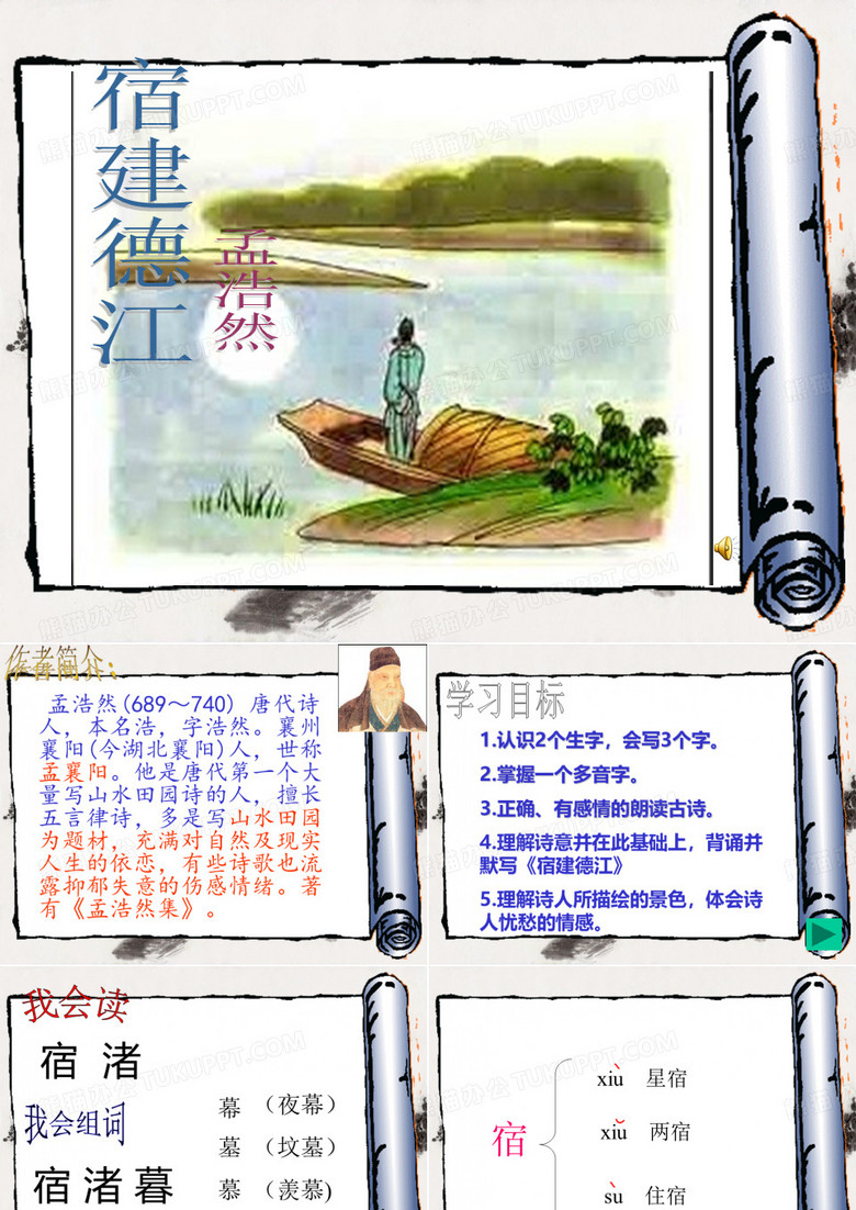 《宿建德江》课件 语文统编版五四制初一