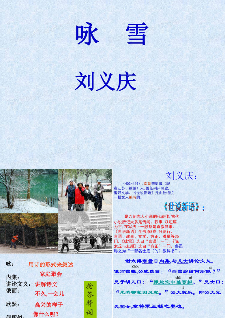 人教版七年级语文上册《咏雪》优质课件