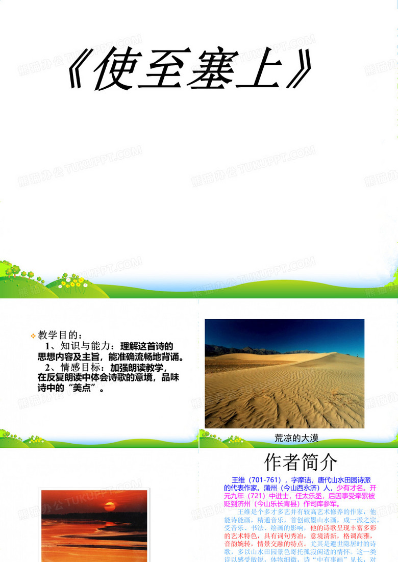 七年级语文下册《使至塞上》课件 河大