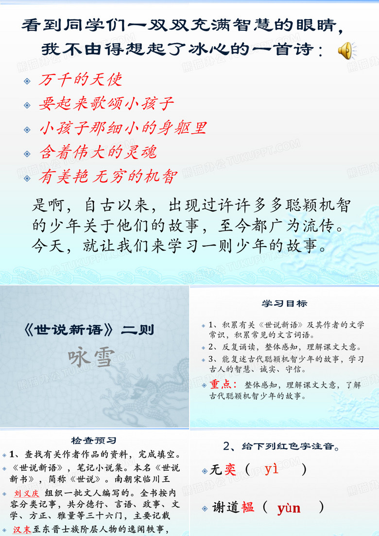世说新语二则之咏雪