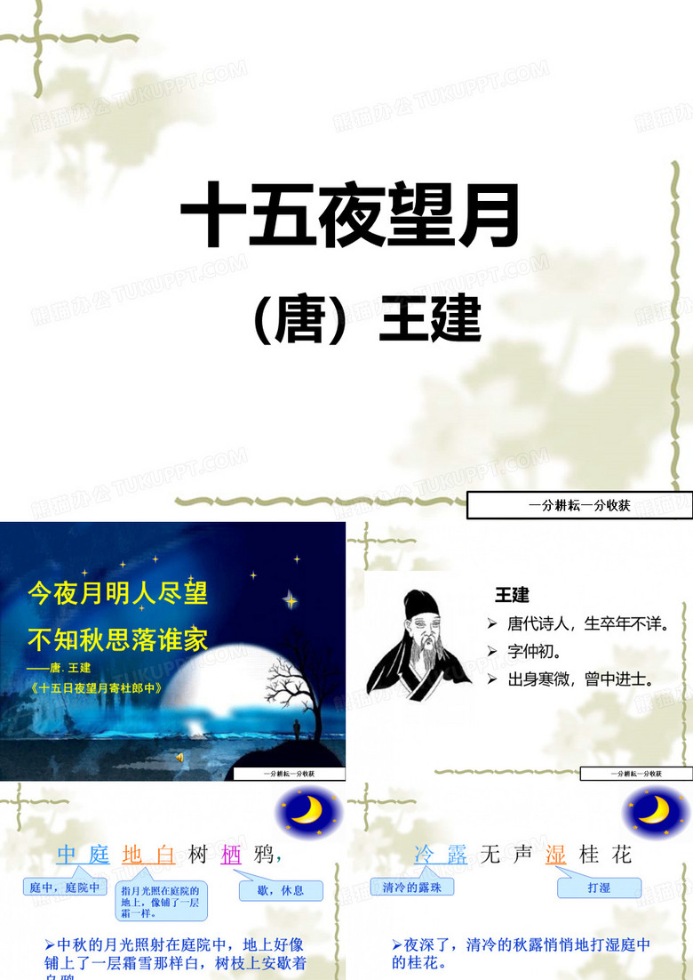 2017秋北京课改版语文七上第10课《十五夜望月》ppt课件1-(七年级)nwKHMl
