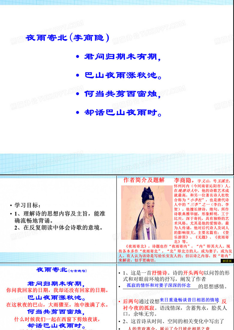 李商隐《夜雨寄北》PPT课件【人教部编版七上课件】