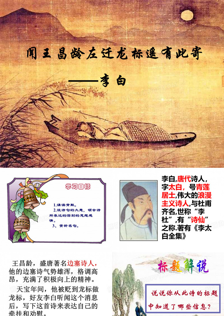 统编本李白《闻王昌龄左迁龙标遥有此寄》PPT