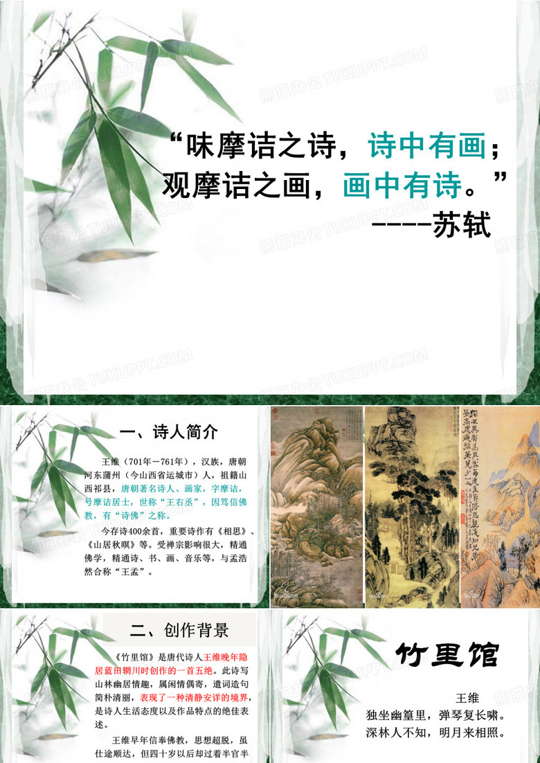 王维-竹里馆优秀课件