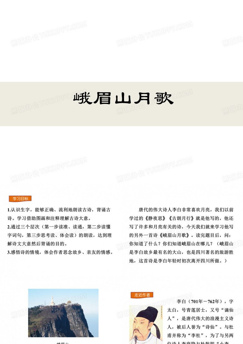 人教版七年级上册语文峨眉山月歌