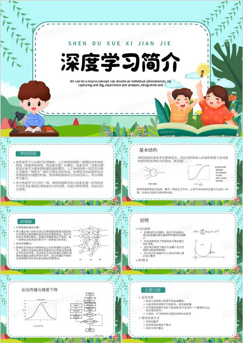 绿色卡通风深度学习简介PPT模板