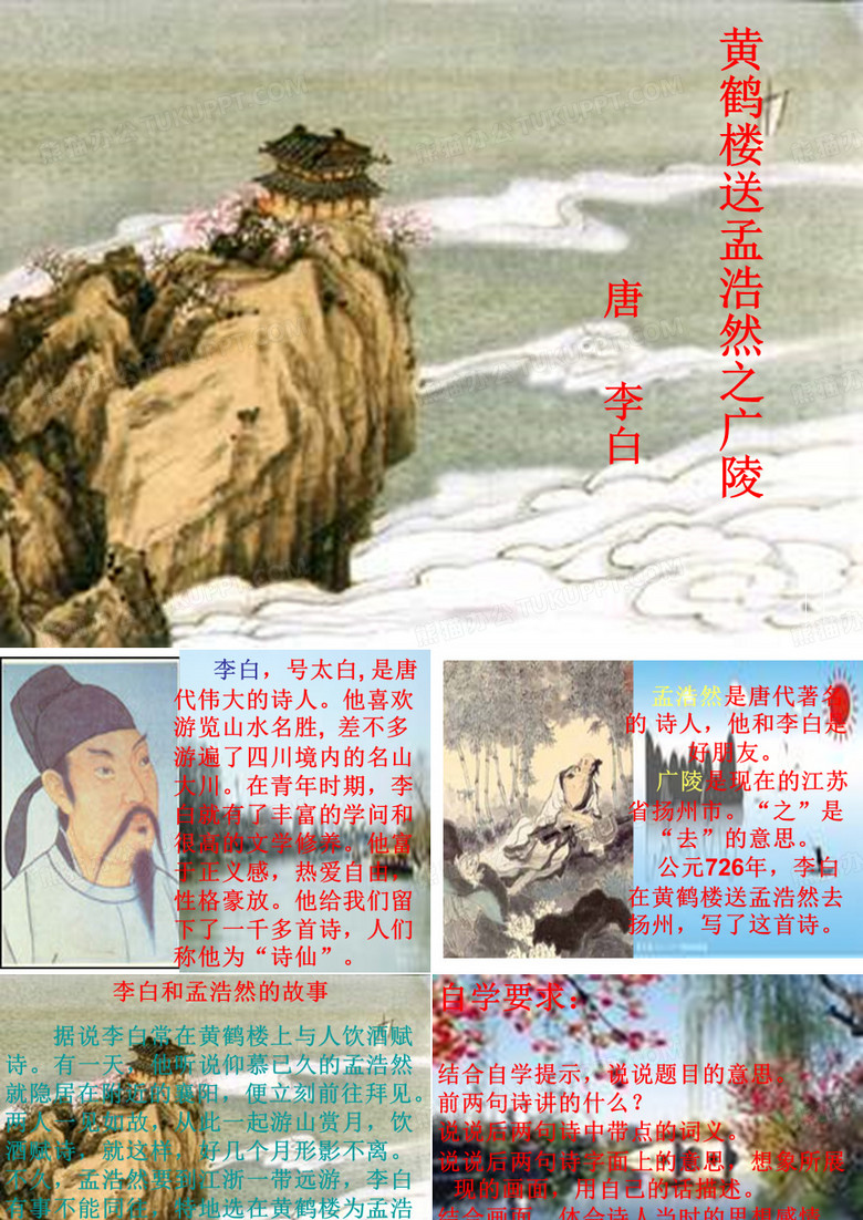 黄鹤楼送孟浩然之广陵.ppt