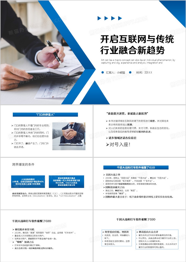 开启互联网与传统行业融合趋势PPT模板