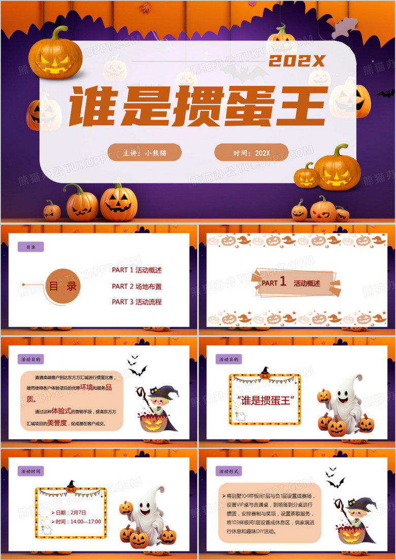 东方万汇城掼蛋比赛方案PPT模板
