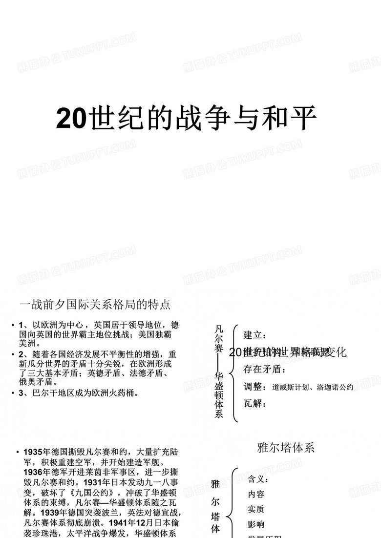 高三历史20世纪的战争与和平