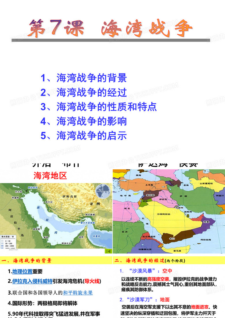 57海湾战争历史选修3